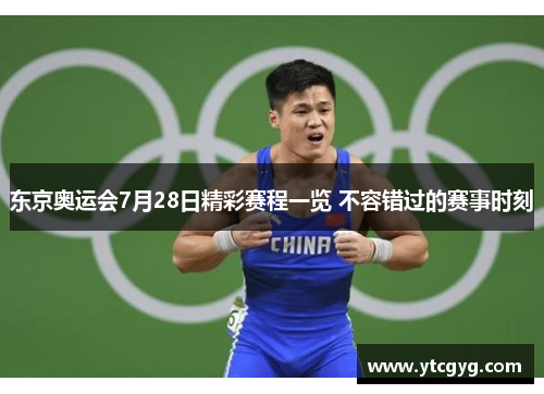 东京奥运会7月28日精彩赛程一览 不容错过的赛事时刻