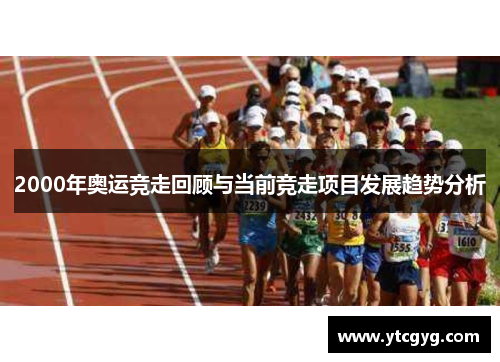 2000年奥运竞走回顾与当前竞走项目发展趋势分析