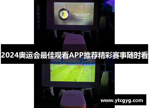 2024奥运会最佳观看APP推荐精彩赛事随时看