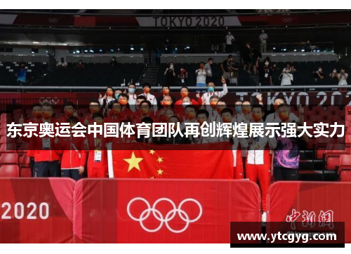 东京奥运会中国体育团队再创辉煌展示强大实力