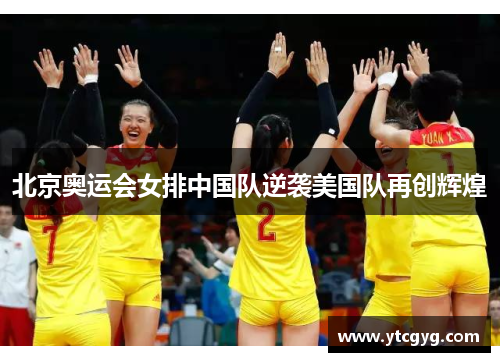 北京奥运会女排中国队逆袭美国队再创辉煌