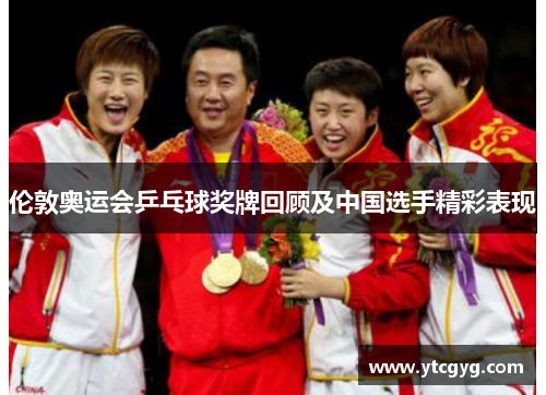 伦敦奥运会乒乓球奖牌回顾及中国选手精彩表现