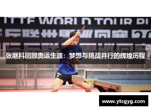 张继科回顾奥运生涯：梦想与挑战并行的辉煌历程