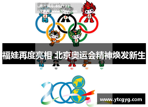 福娃再度亮相 北京奥运会精神焕发新生
