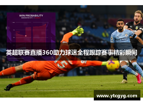 英超联赛直播360助力球迷全程跟踪赛事精彩瞬间